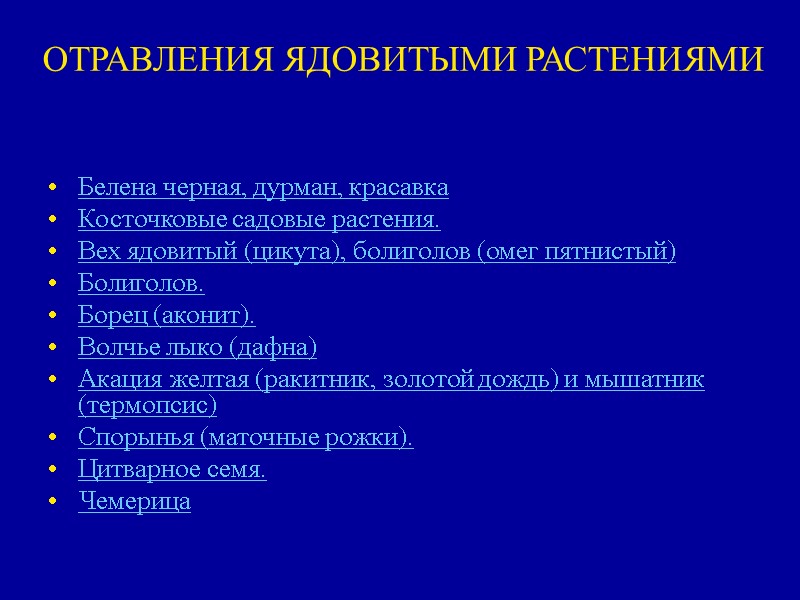 ОТРАВЛЕНИЯ ЯДОВИТЫМИ РАСТЕНИЯМИ  Белена черная, дурман, красавка Косточковые садовые растения. Вех ядовитый (цикута),